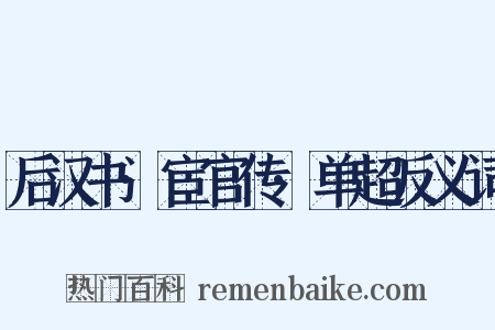 后汉书·宦官传·单超反义词是什么意思的图片
